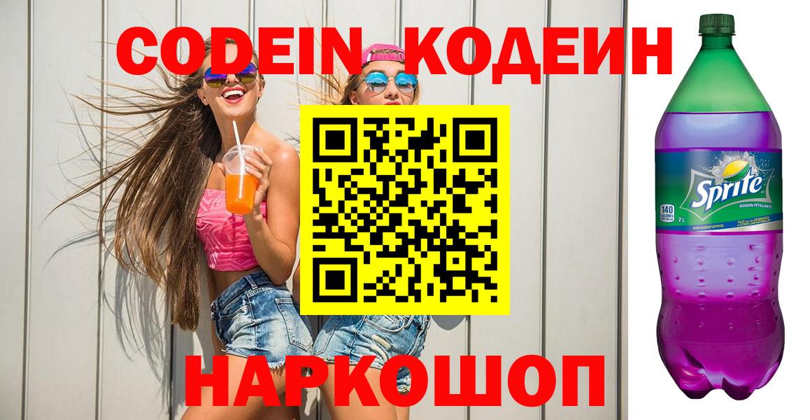 Codein Purple Drank Ярославль
