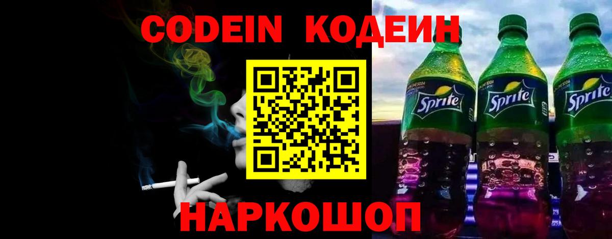 Ярославль  Codein напиток Lean (лин)  Вход с VPN 